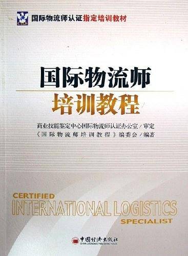 国际物流师培训教程