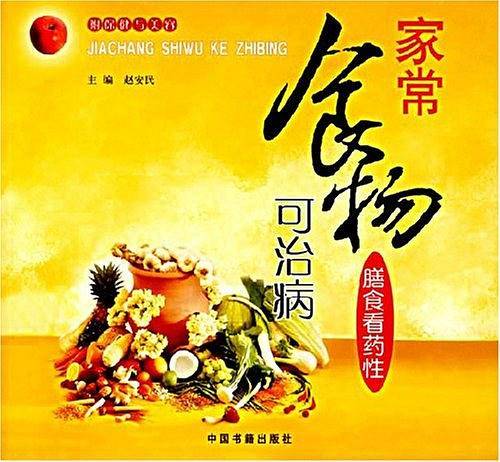 家常食物可治病