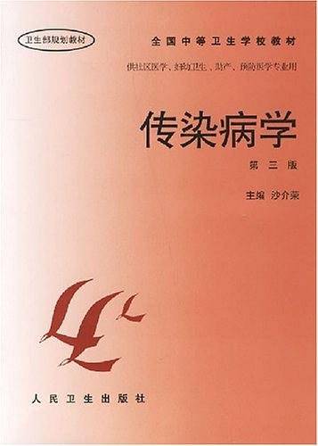 传染病学