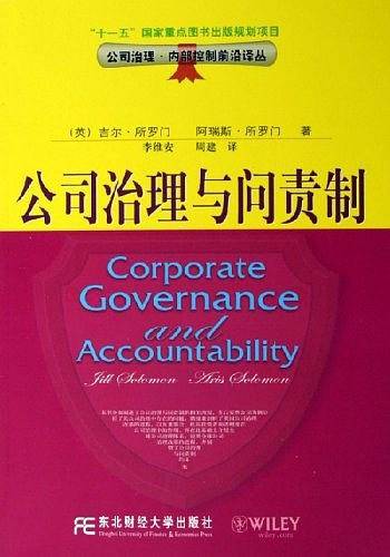 公司治理与问责制