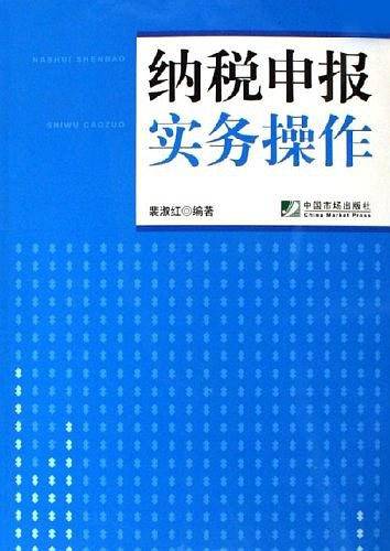 纳税申报实务操作