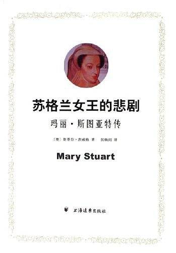 苏格兰女王的悲剧