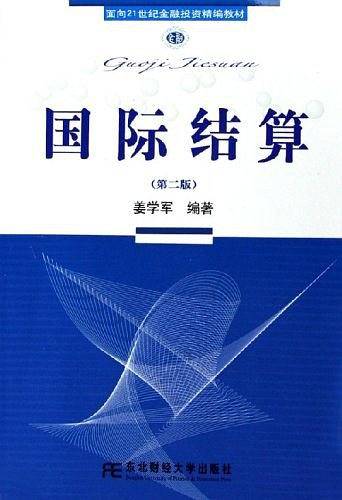 国际结算