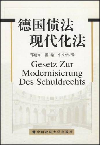 德国债法现代化法