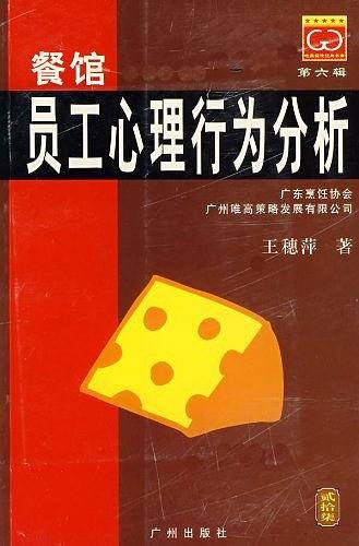 餐馆员工心理行为分析/唯高餐饮经典书库