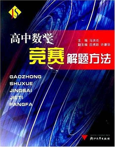 高中数学竞赛解题方法
