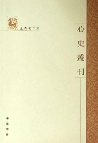 心史叢刊