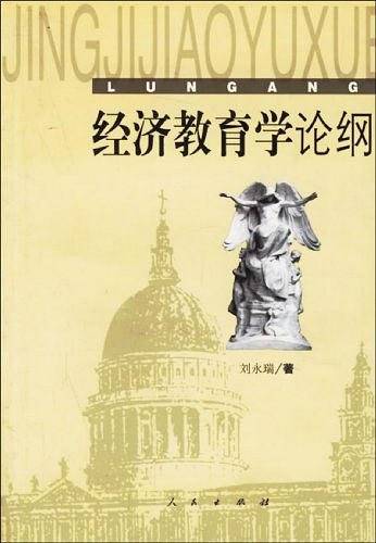 经济教育学论纲