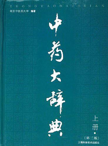中药大辞典