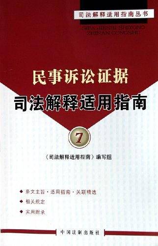 民事诉讼证据司法解释适用指南7
