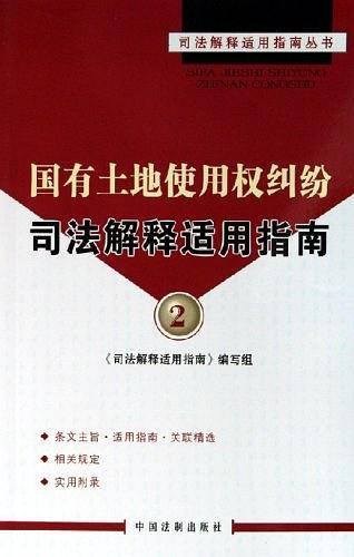 国有土地使用权纠纷司法解释适用指南