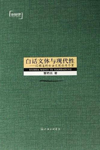 白话文体与现代性