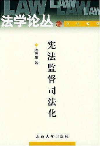 宪法监督司法化——法学论丛