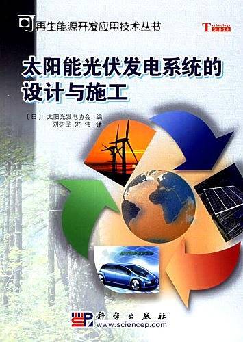 太阳能光伏发电系统的设计与施工
