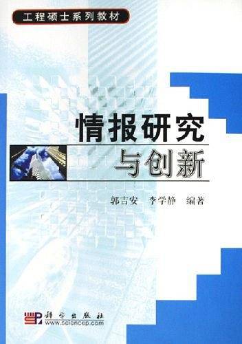 情报研究与创新