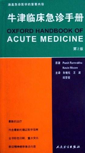 牛津临床急诊手册