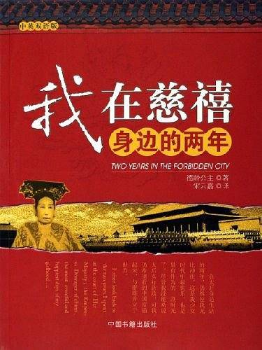 我在慈禧身边的两年