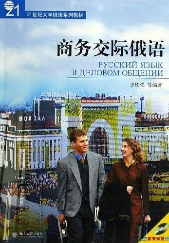商务交际俄语