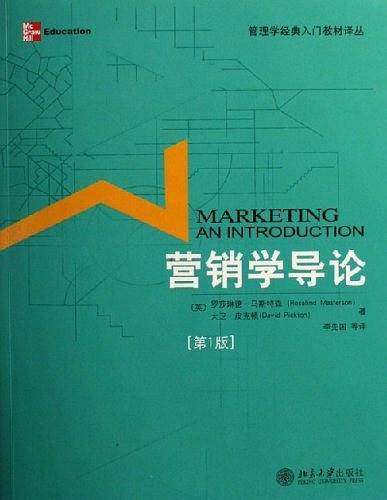 营销学导论