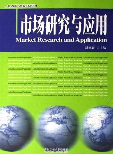 市场研究与应用——21世纪新闻与传播学系列教材
