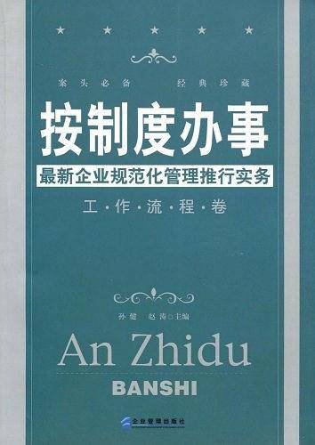 按制度办事（工作流程卷）