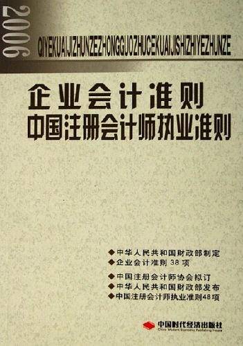 2006-企业会计准则-中国注册会计师执业准则