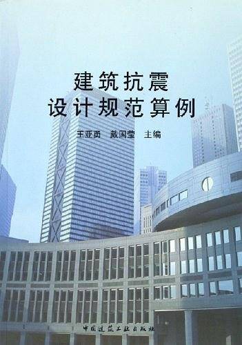 建筑抗震设计规范算例