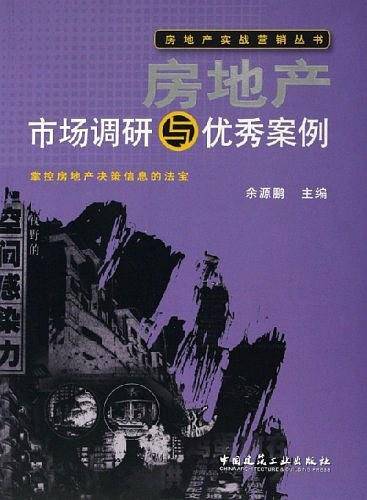 房地产市场调研与优秀案例