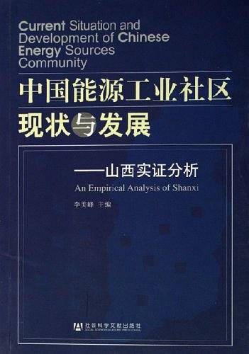 中国能源工业社区现状与发展