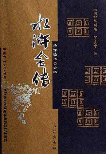 水浒全传