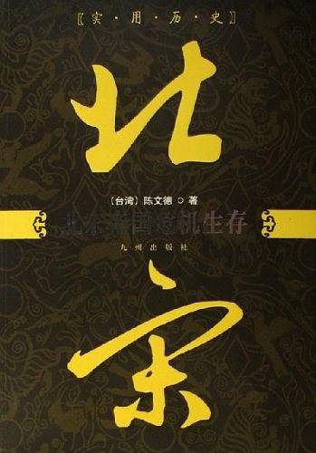 北宋帝国危机生存