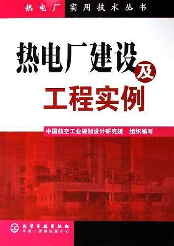 热电厂建设及工程实例