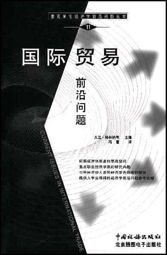 国际贸易前沿问题