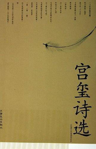 宫玺诗选
