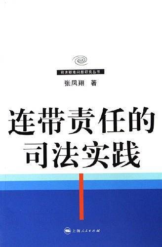 连带责任的司法实践