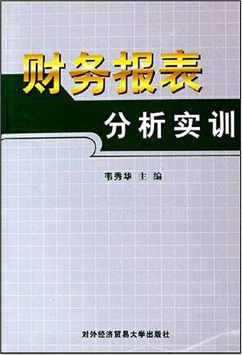 财务报表分析实训