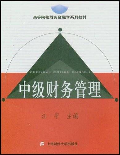 中级财务管理