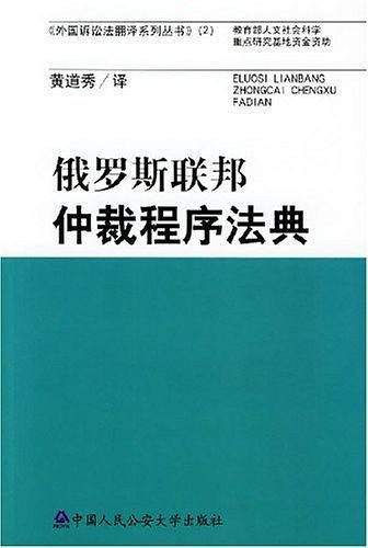 俄罗斯联邦仲裁程序法典