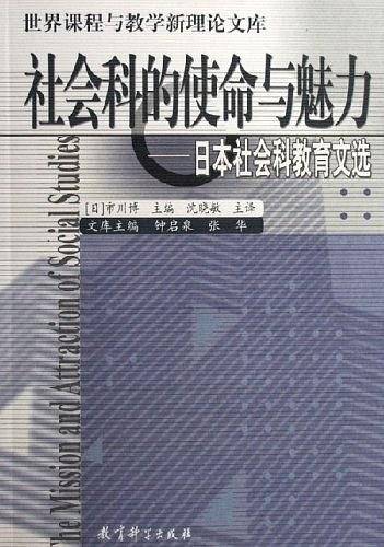 社会科的使命与魅力――日本社会科教育文选