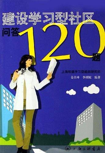 建设学习型社区问答120题