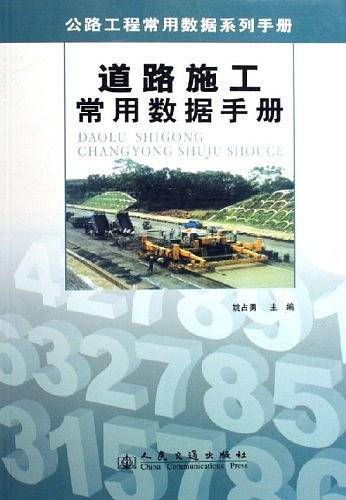 道路施工常用数据手册