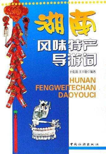 湖南风味特产导游词