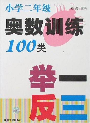 小学二年级-奥数训练100类-举一反三