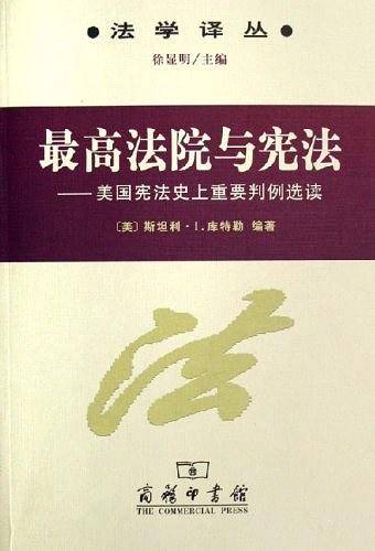 最高法院与宪法