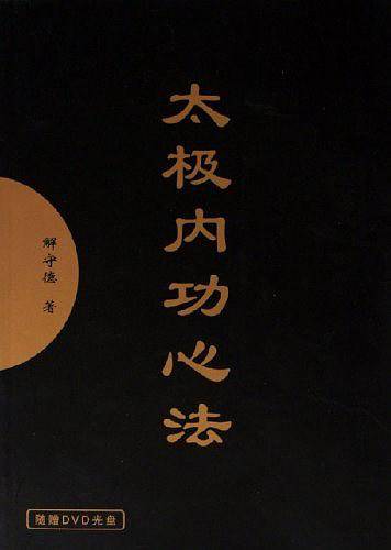 太极内功心法