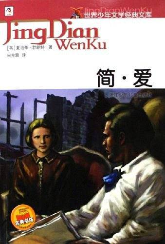 简・爱