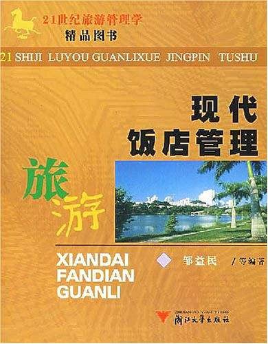 现代饭店管理