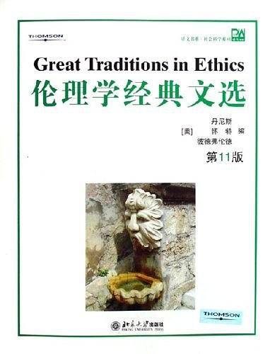 伦理学经典文选