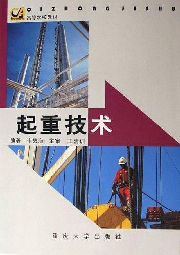 起重技术