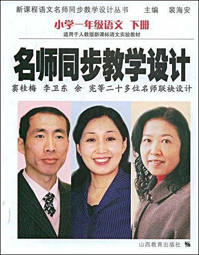 小学一年级语文 下册(适用于人教版语文实验教材)-名师同步教学设计